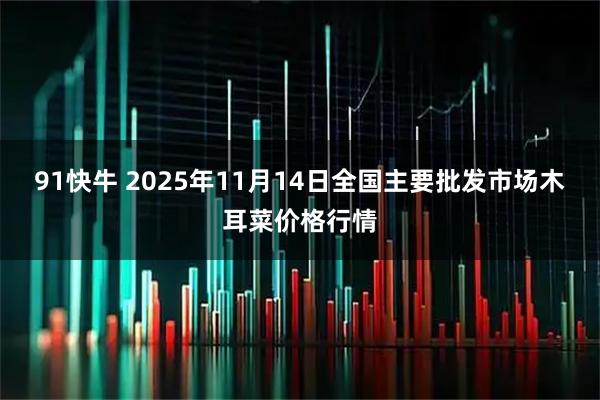 91快牛 2025年11月14日全国主要批发市场木耳菜价格行情